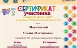 Сертификат конкурса "Дети о ЦУР" - Шавлинская Ульяна